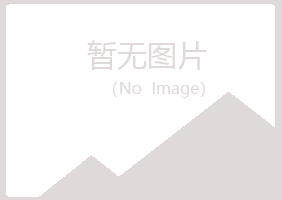 明水县青寒律师有限公司